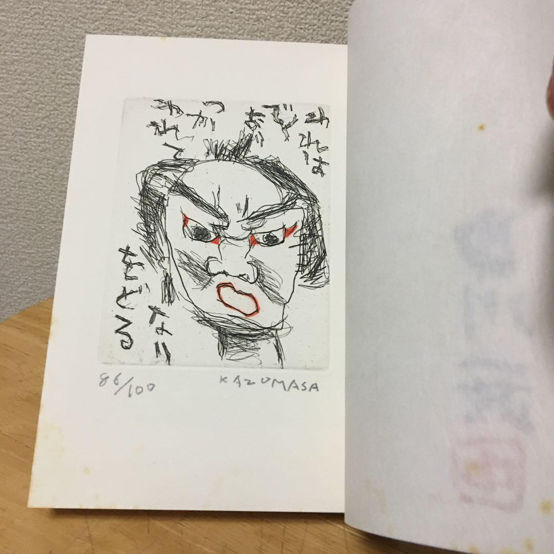 限定100部発行 肉筆署名入り 定価58000円 中川一政 画にもかけない