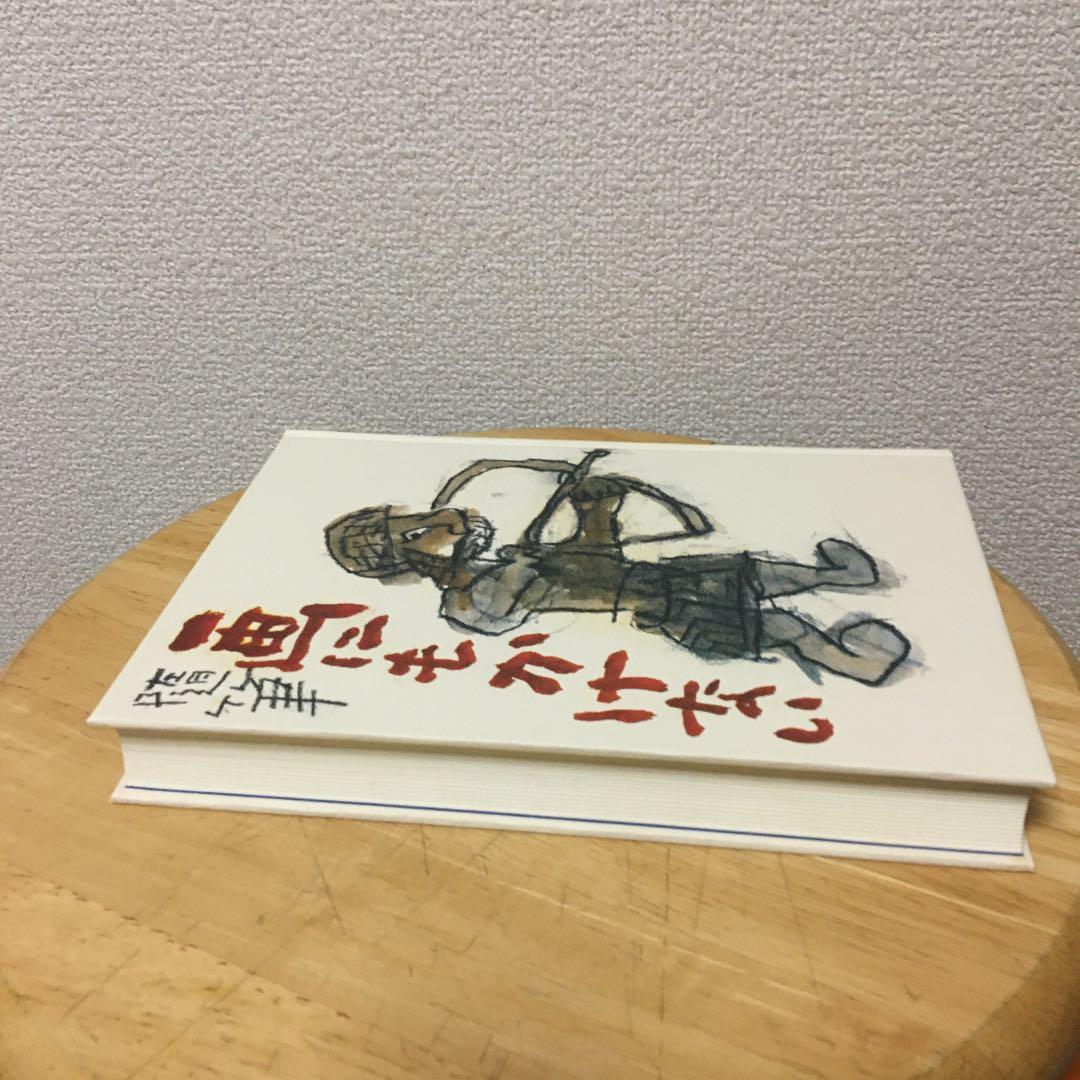 限定100部発行 肉筆署名入り 定価58000円 中川一政 画にもかけない