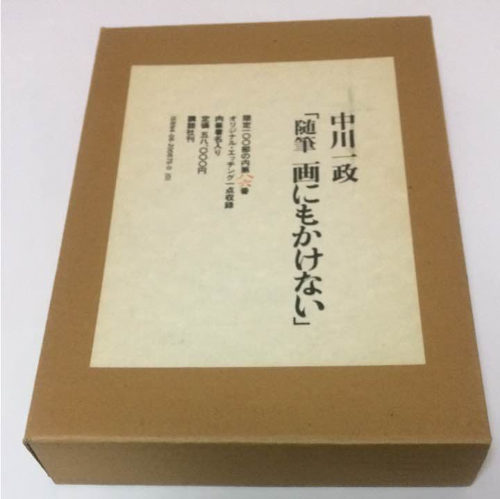 限定100部発行 肉筆署名入り 定価58000円 中川一政 画にもかけない