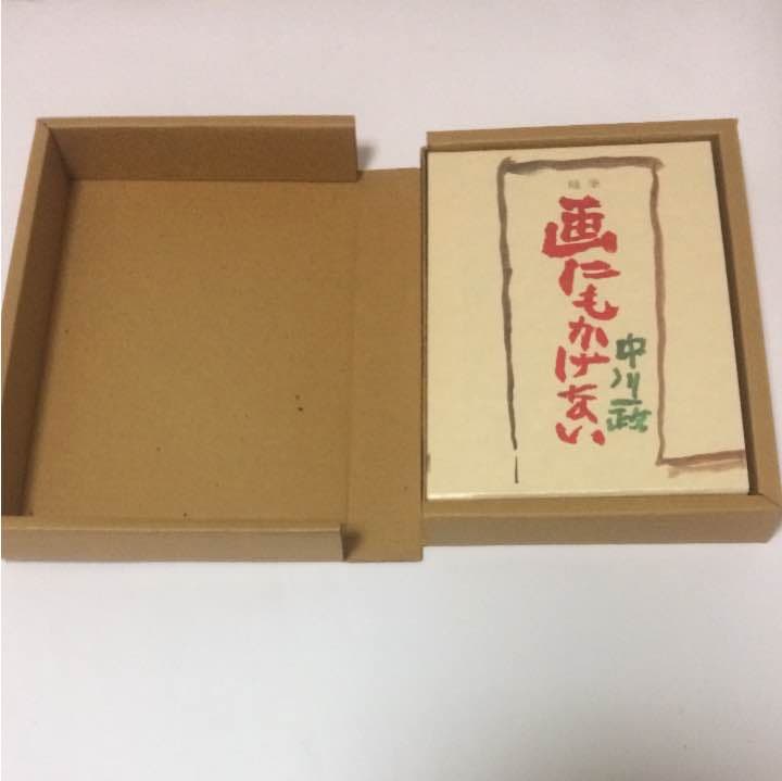 限定100部発行 肉筆署名入り 定価58000円 中川一政 画にもかけない