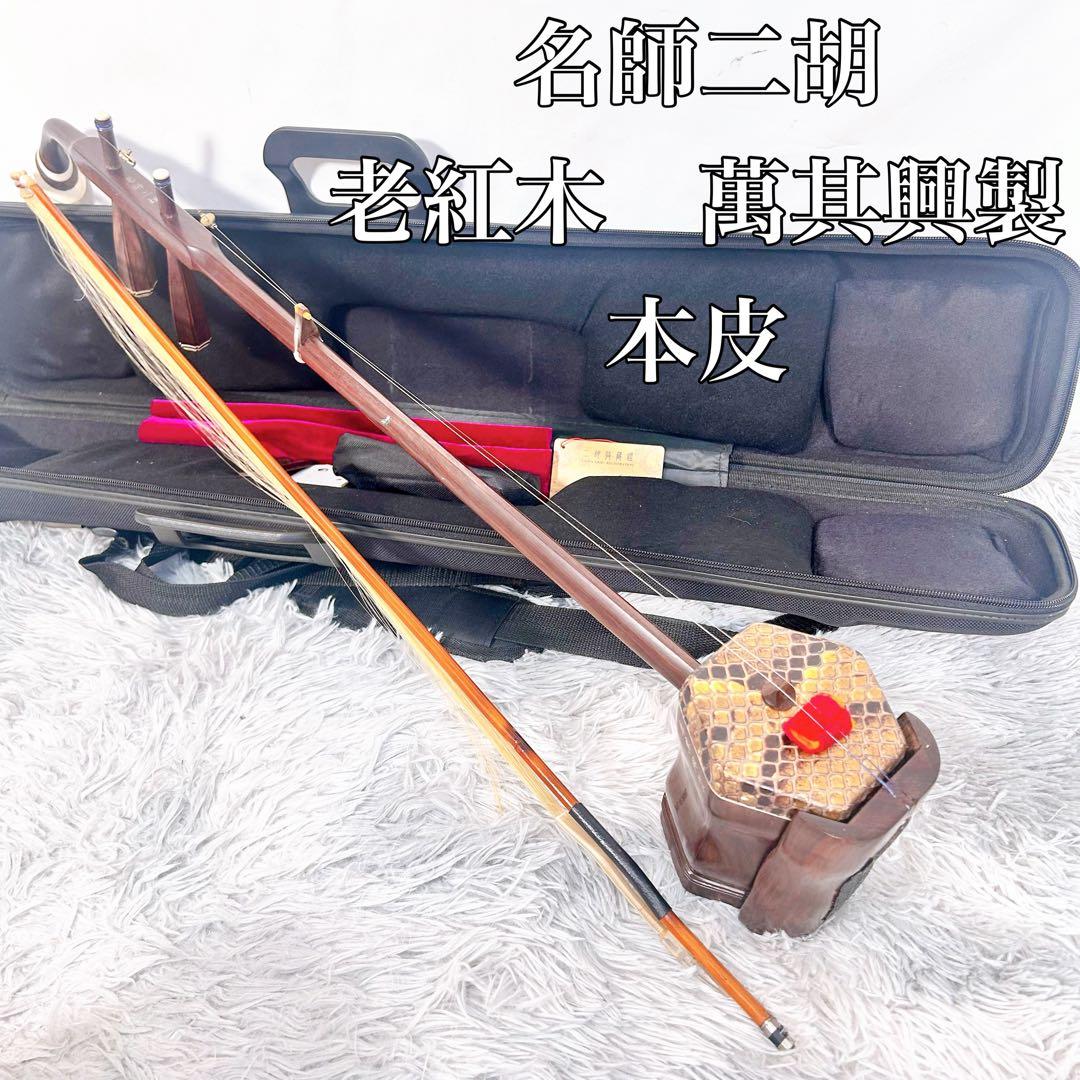 【高級】名師二胡　老紅木　萬其興製　本皮　蛇皮　弦楽器　中国楽器　現状品