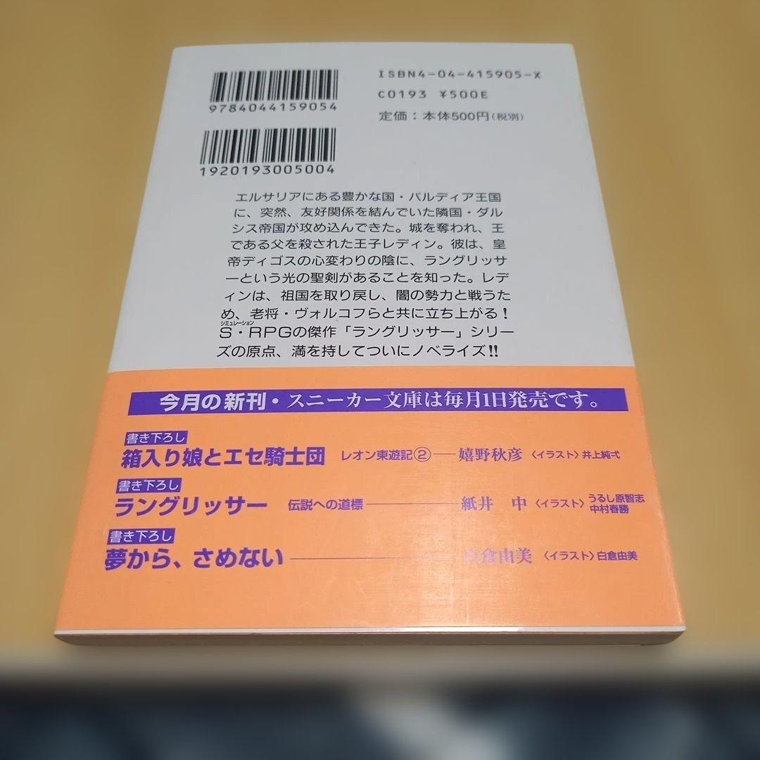 【初版】ラングリッサー 伝説への道標　スニーカー文庫　紙井中　帯付き　チラシ付き