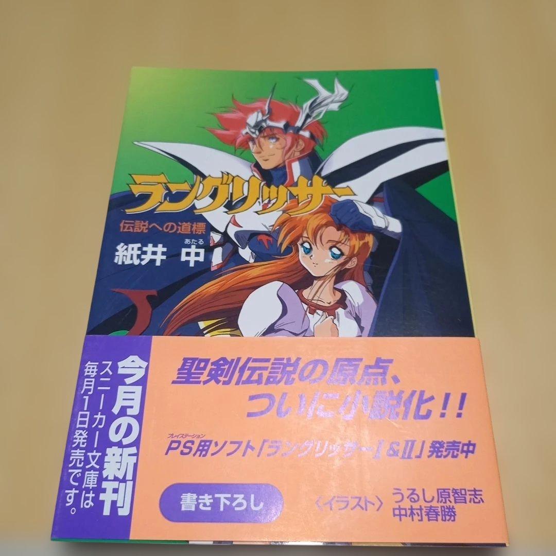 【初版】ラングリッサー 伝説への道標　スニーカー文庫　紙井中　帯付き　チラシ付き