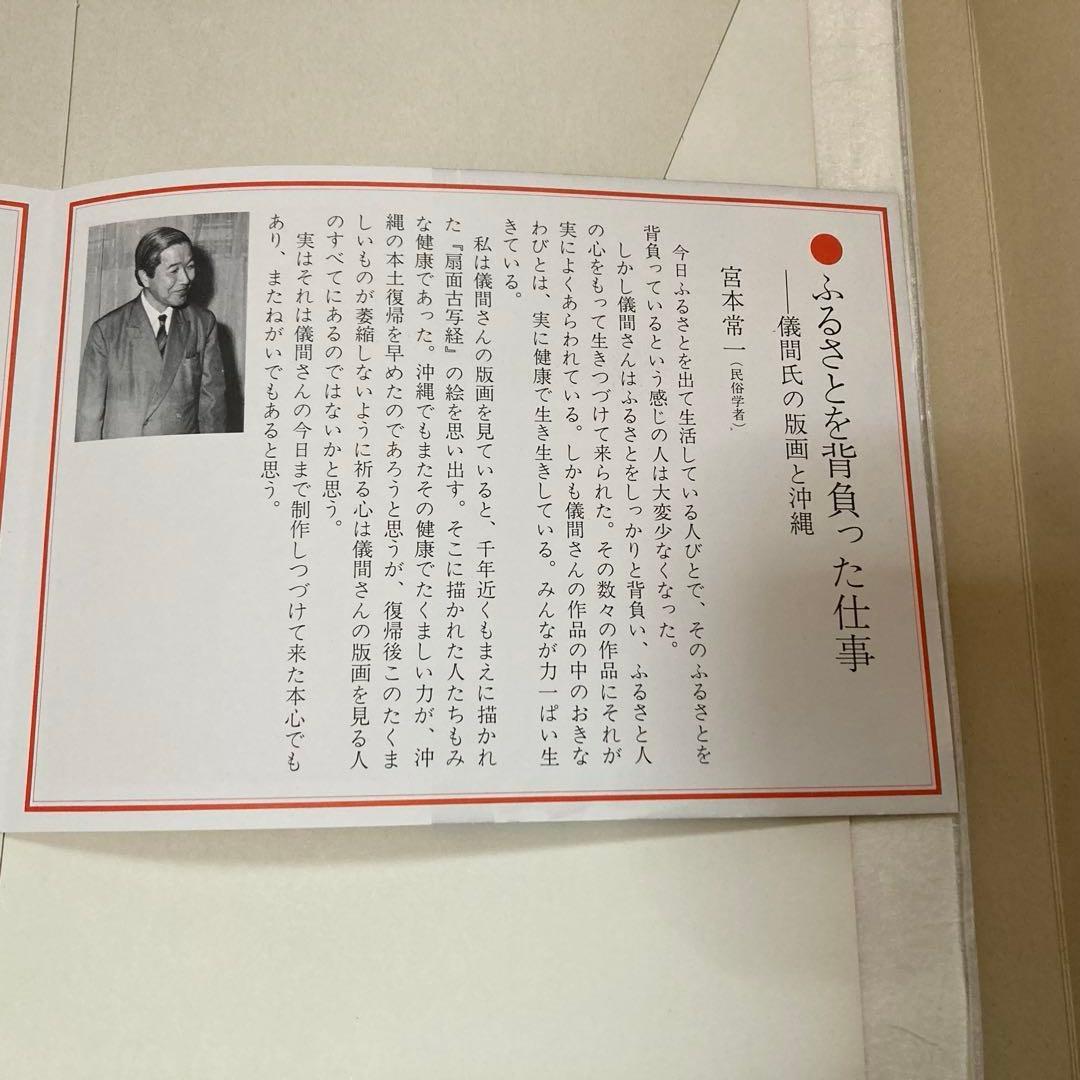 版画　儀間比呂志　沖縄風物版画集　岩崎書店刊