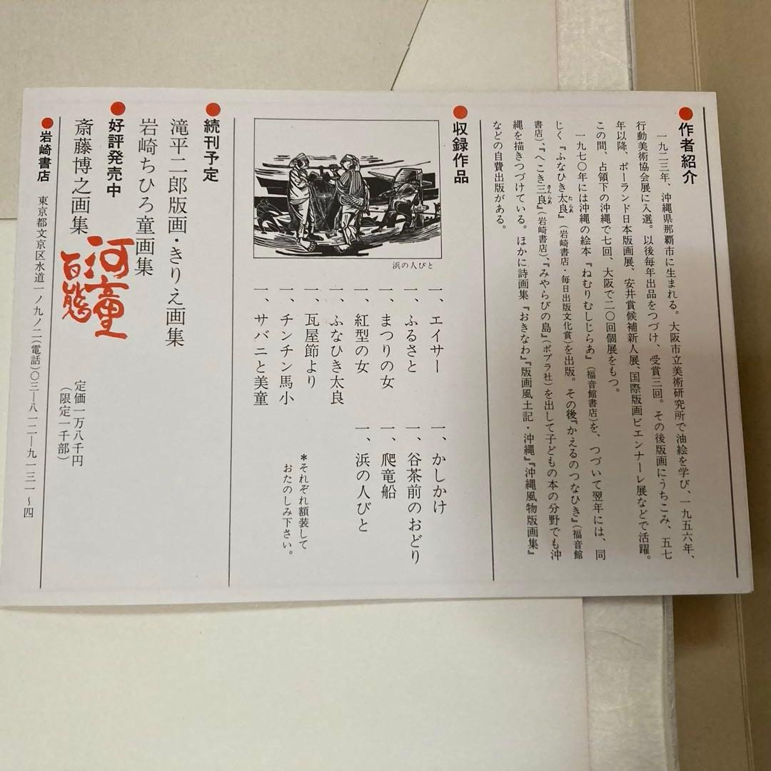 版画　儀間比呂志　沖縄風物版画集　岩崎書店刊