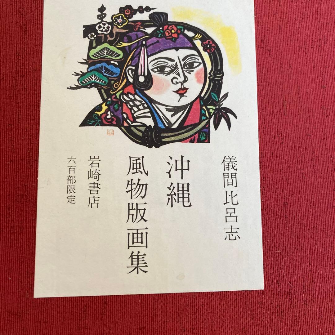 版画　儀間比呂志　沖縄風物版画集　岩崎書店刊