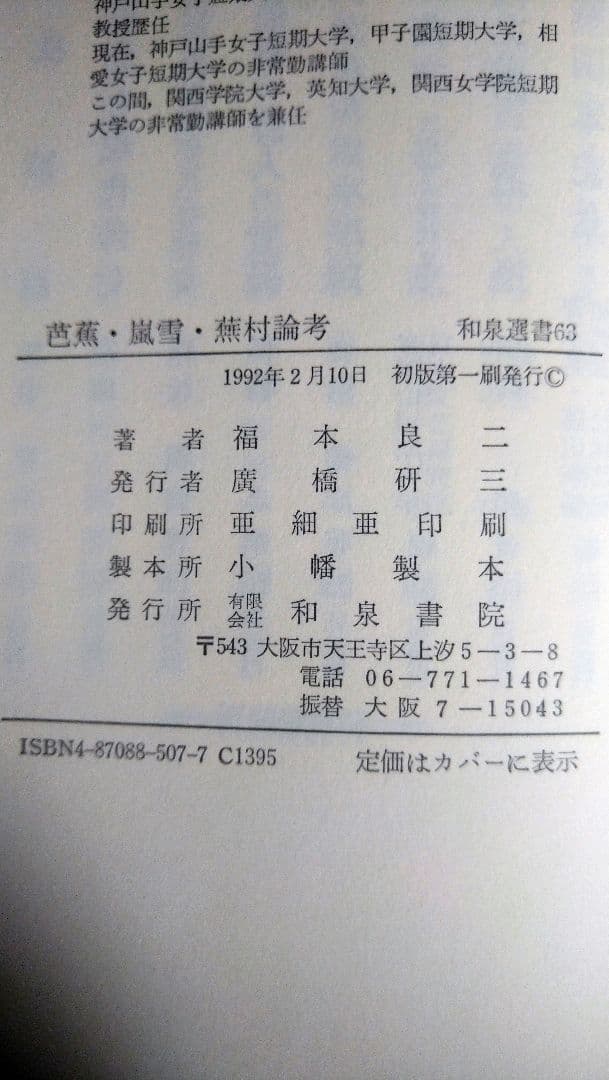 芭蕉・嵐雪・蕪村　論考／福本良二／和泉書院／初版