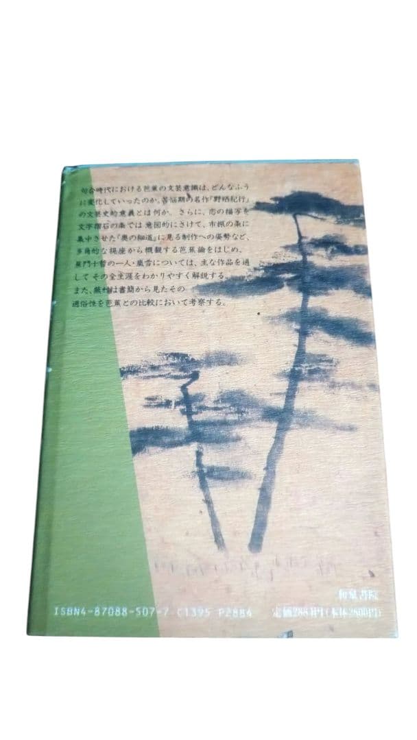 芭蕉・嵐雪・蕪村　論考／福本良二／和泉書院／初版