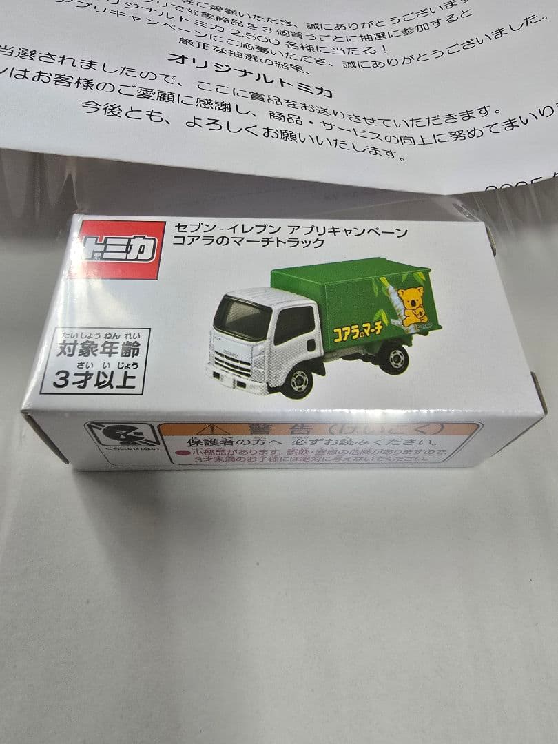 トミカ 非売品 セブンイレブン アプリ 当選品 コアラのマーチ エルフ