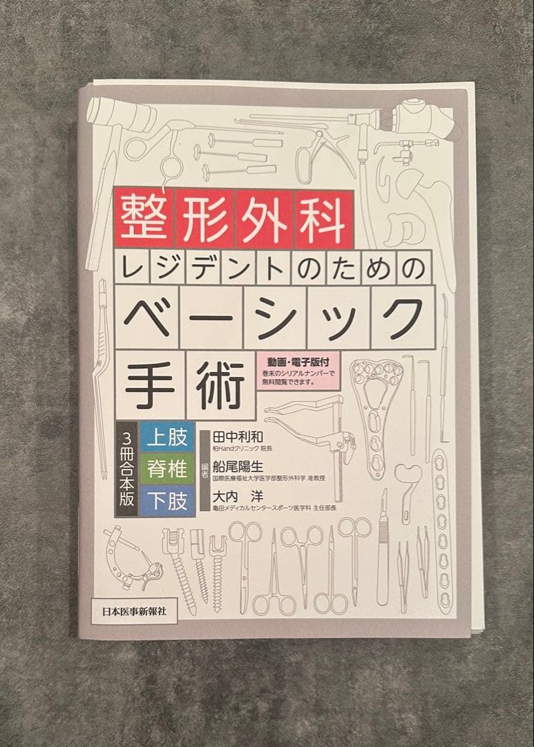 整形外科レジデントのためのベーシック手術 上肢・脊椎・下肢 3冊合本版