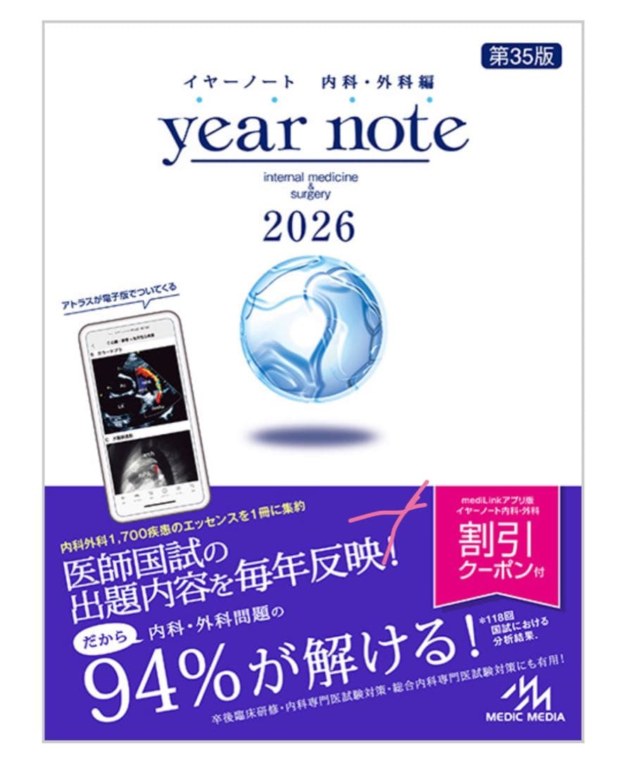 [新品・未使用] year note : 内科・外科編 2026