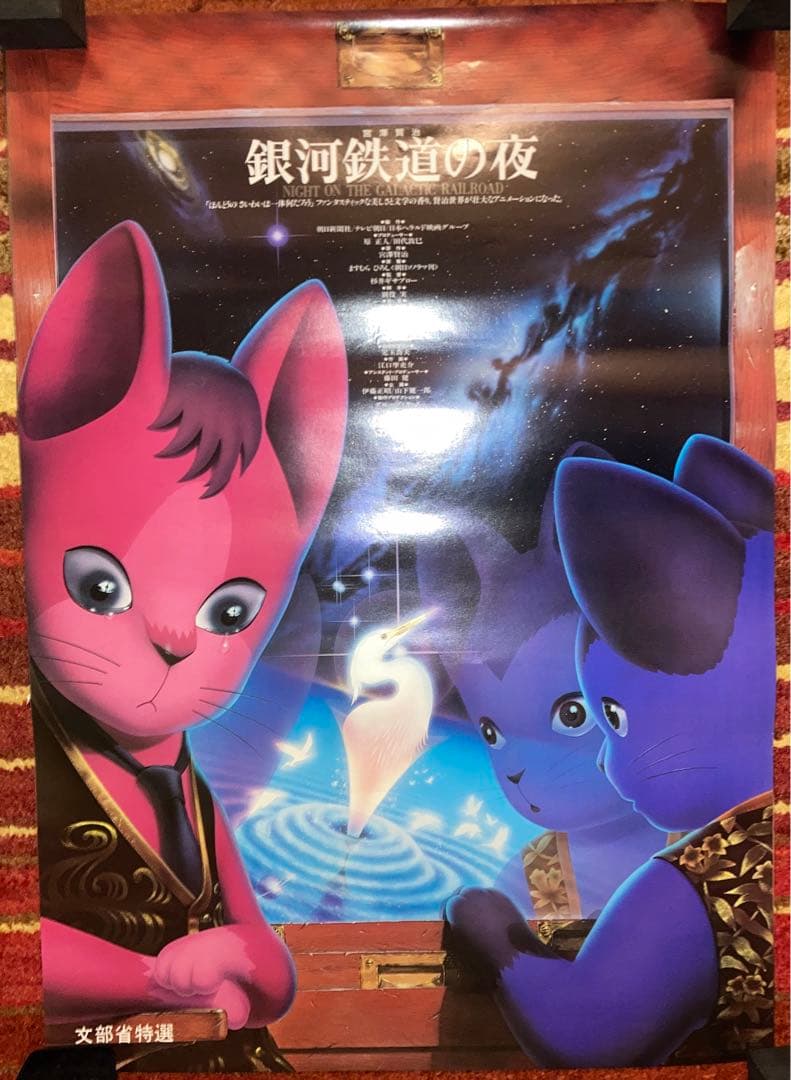 銀河鉄道の夜　1985年　ますむらひろし　オリジナル　杉井ギサブロー 細野晴臣