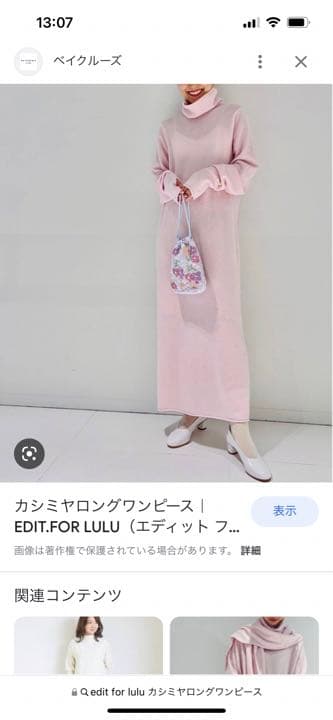 【13:30までビータ】edit for lulu カシミヤロングワンピ