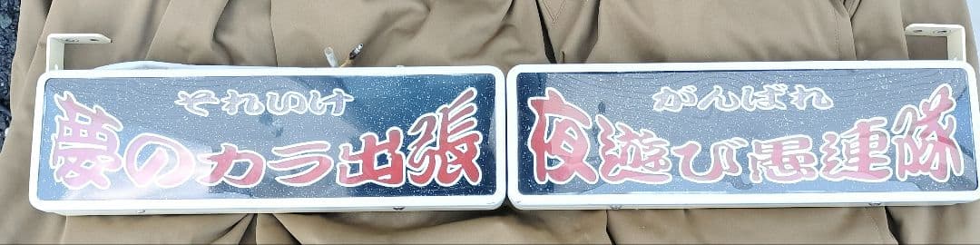 年末だけ値下げ中！ワンマンアンドン２連