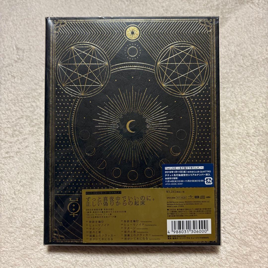 ずとまよ アルバム 初回限定盤 正しい偽りからの起床