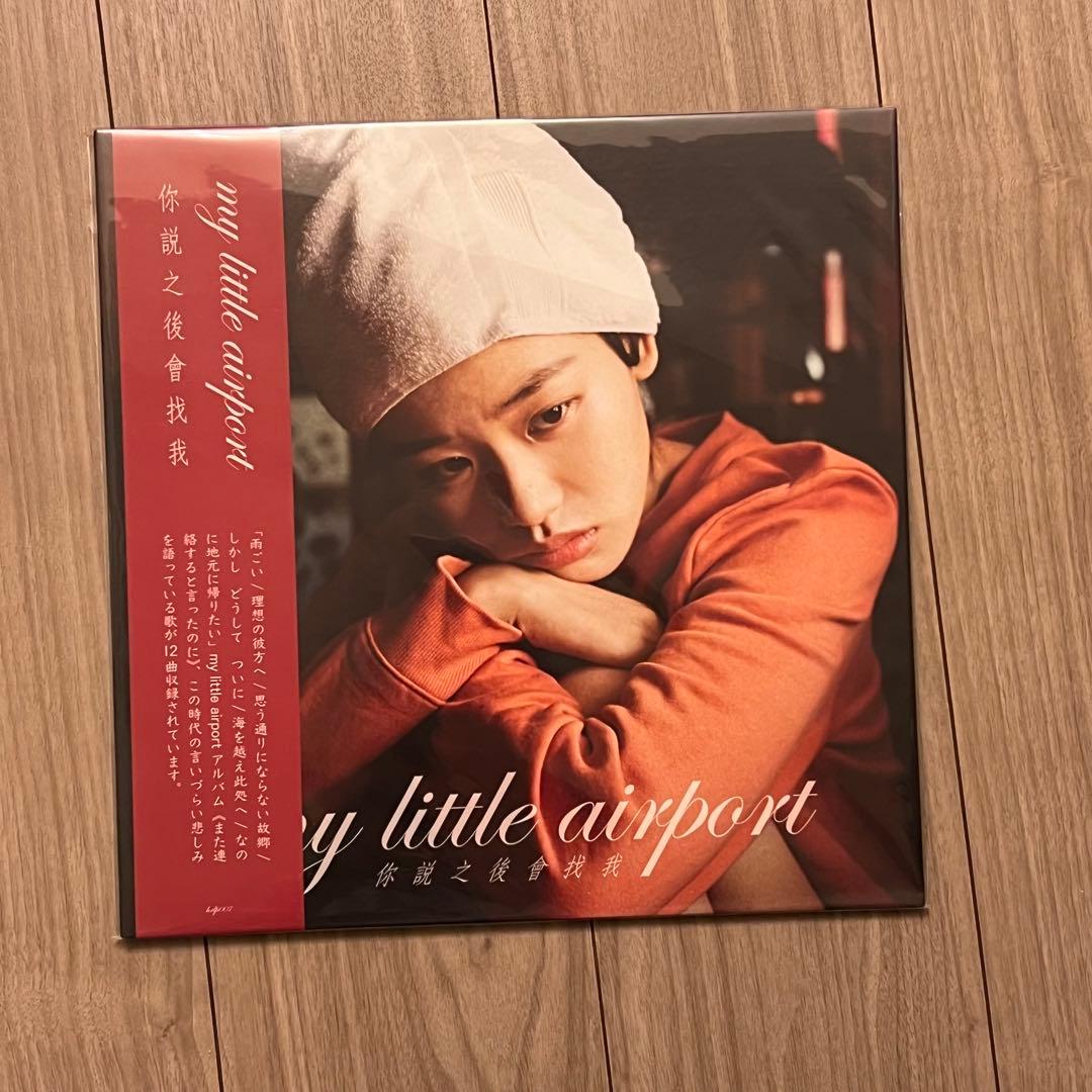 My Little Airport 你說之後會找我　LPレコード　Record