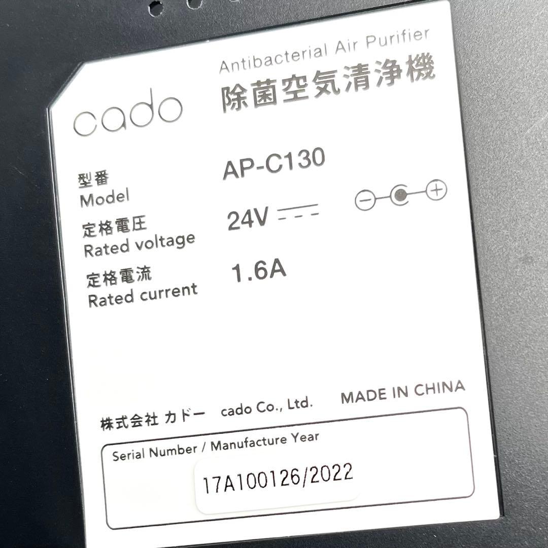 【未使用品級】cabo 除菌空気清浄機 AP-C130 カドー