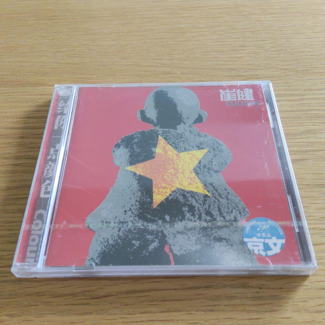 崔健 給你一點顏色 Show You Colour