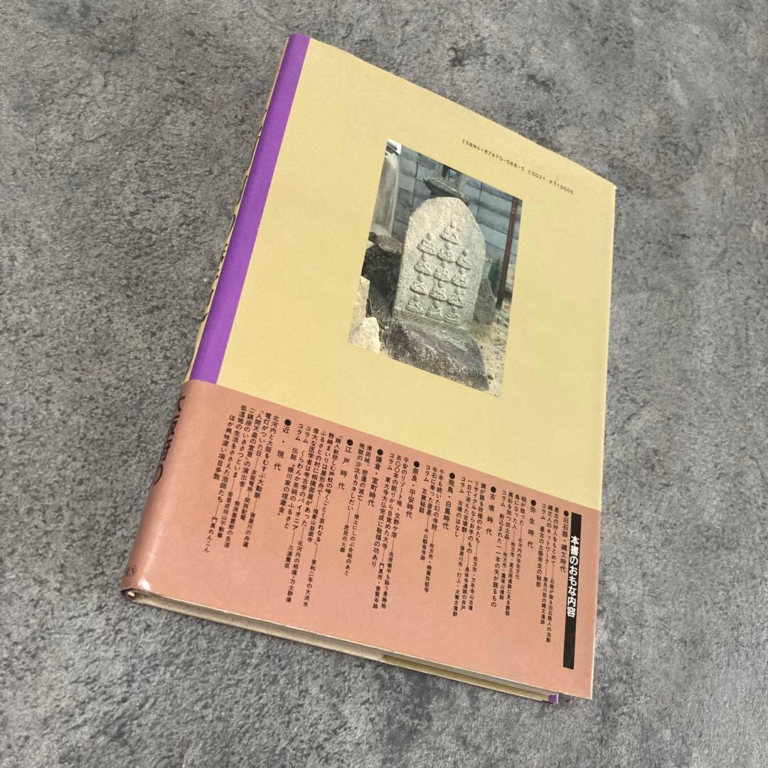 【古書】大阪府の歴史シリーズ 図説 北河内の歴史 日本史歴史古神道