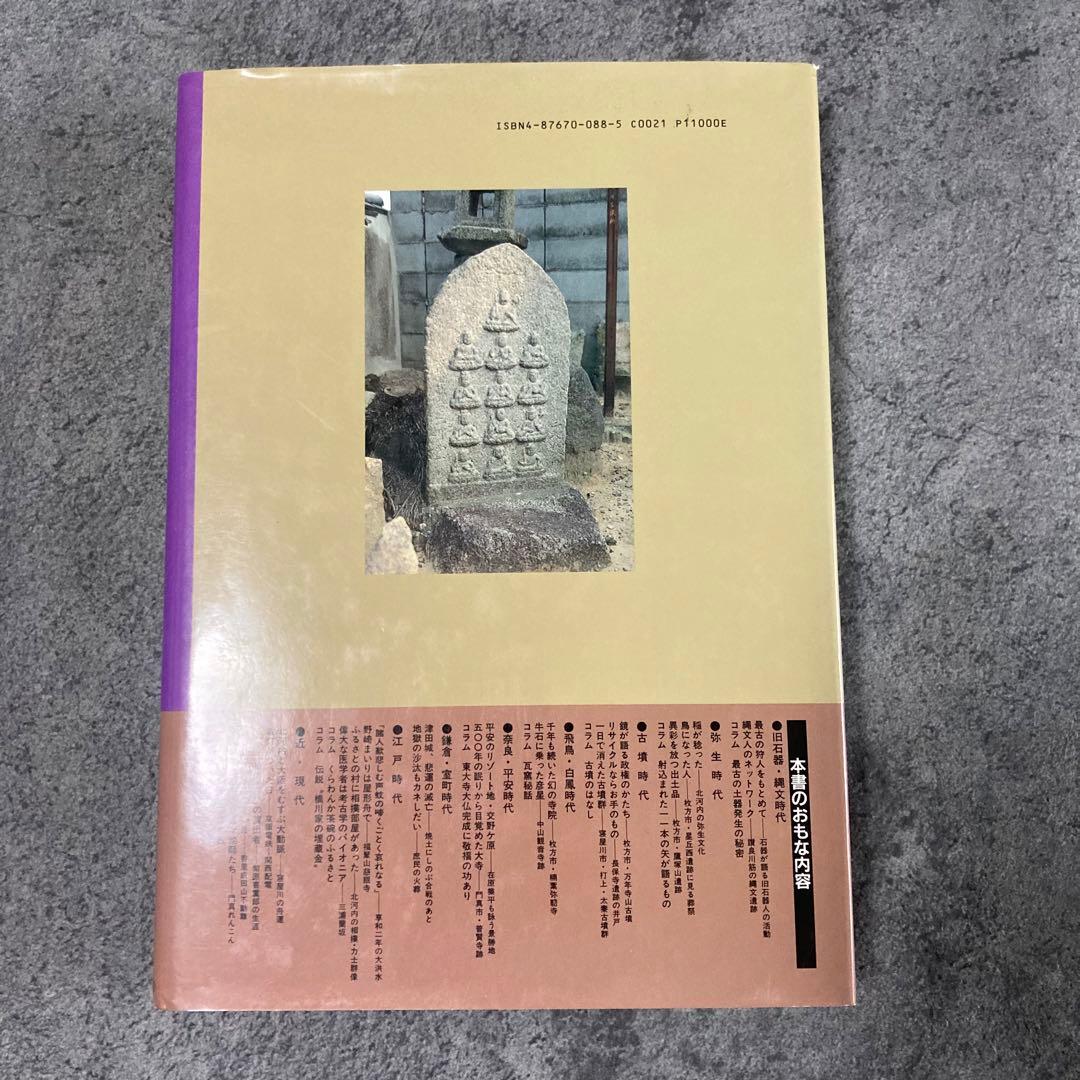 【古書】大阪府の歴史シリーズ 図説 北河内の歴史 日本史歴史古神道