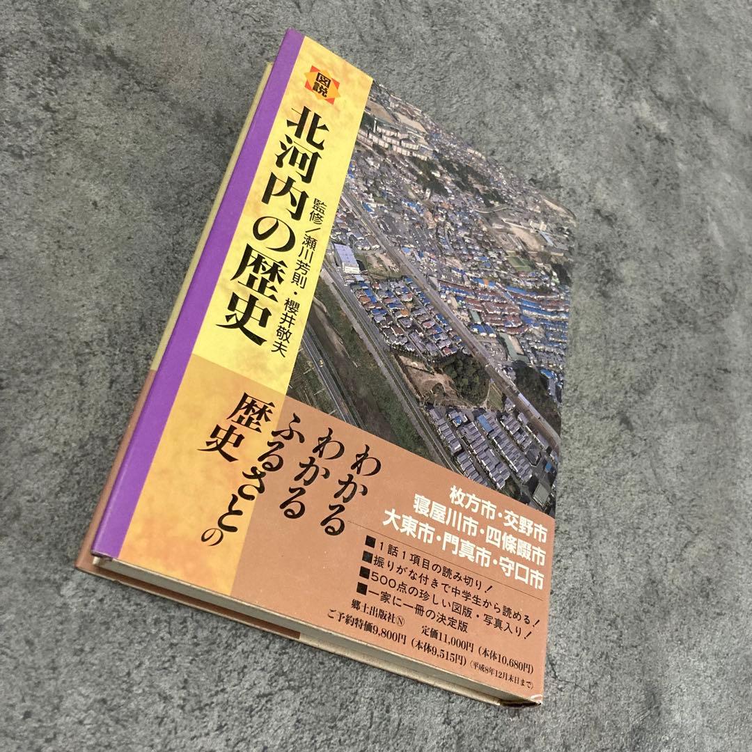 【古書】大阪府の歴史シリーズ 図説 北河内の歴史 日本史歴史古神道