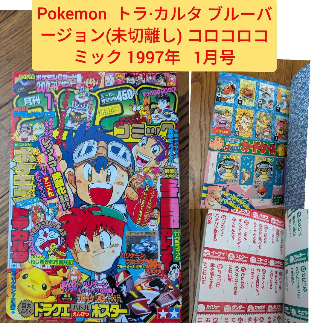 希少 コロコロコミック 1997年 １月号 ポケモン トラ・カルタ ブルーver