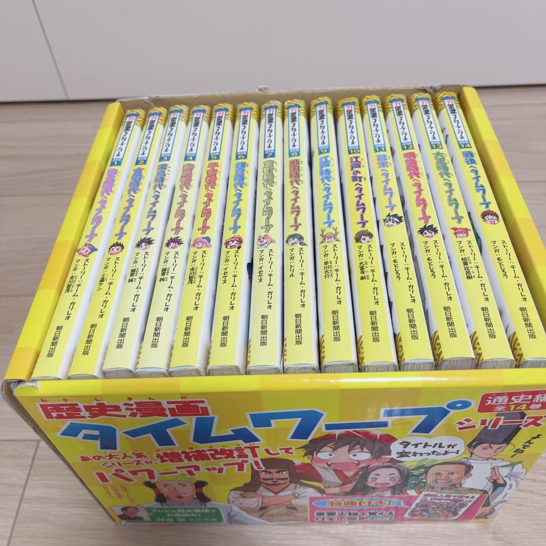 歴史漫画タイムワープシリーズ 17冊セット 通史編14巻箱付き + ３巻