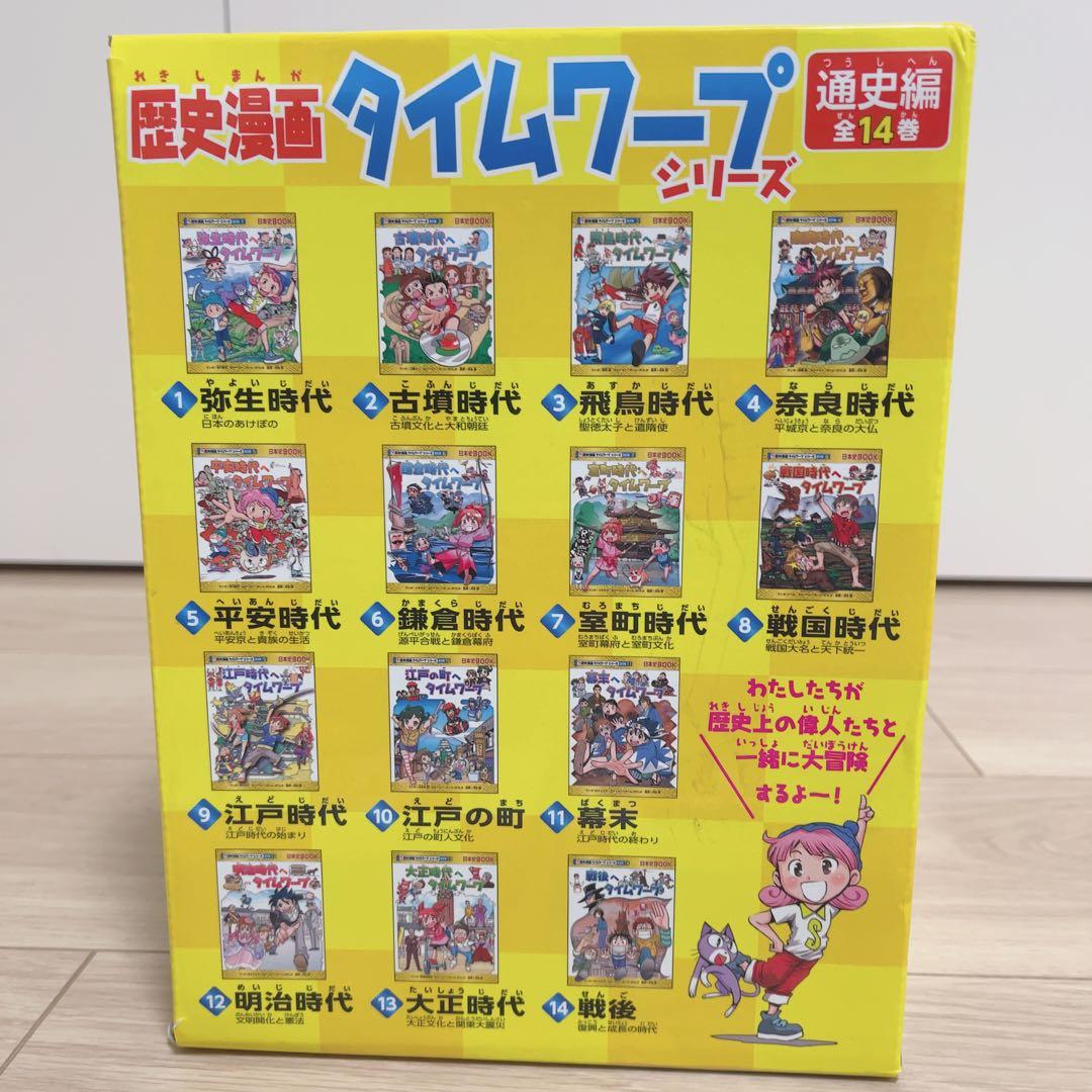 歴史漫画タイムワープシリーズ 17冊セット 通史編14巻箱付き + ３巻