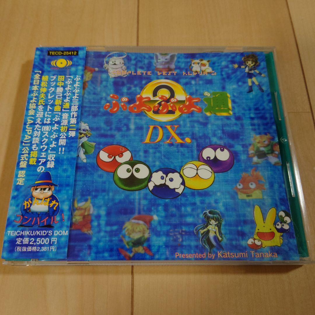 ぷよぷよ通DX コンプリートベストアルバム2