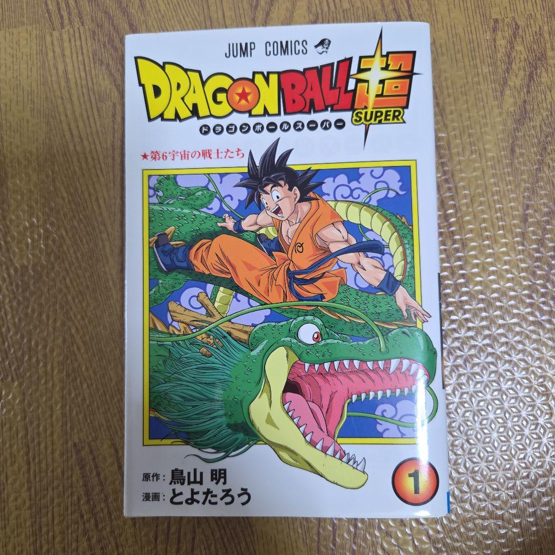 ドラゴンボールスーパー超　全巻セット 1-23巻