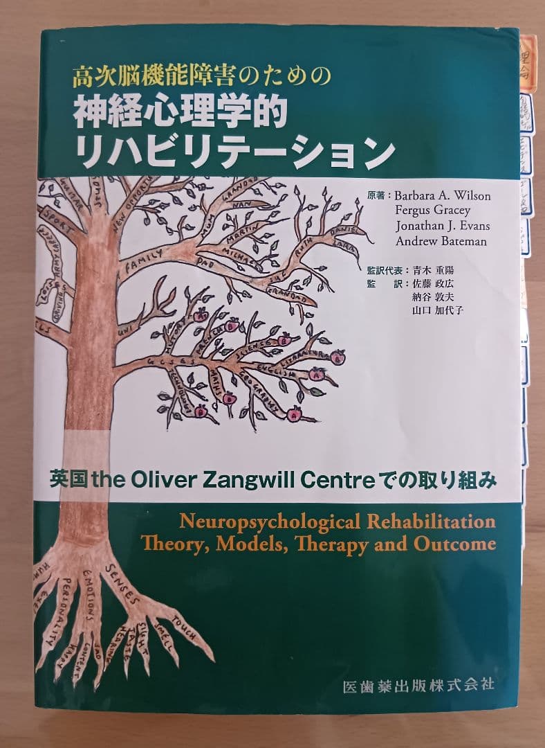 高次脳機能障害のための神経心理学的リハビリテーション
