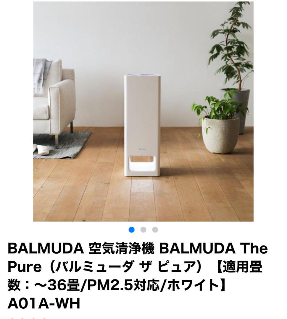 新品未開封 バルミューダ 空気清浄機 タワー型 ホワイト A01A-WH