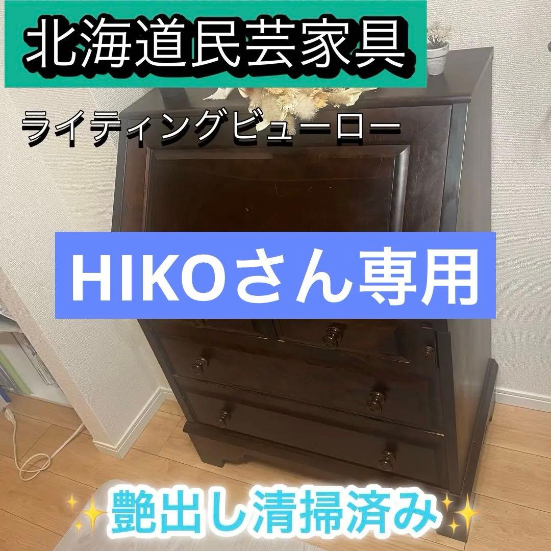 北海道民芸家具 ライティング　ビューローデスク 机 収納 和モダン 定価約35万