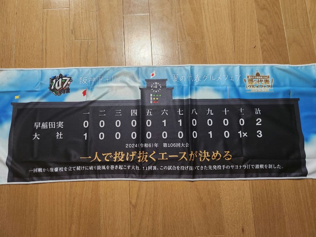 非売品　甲子園冷感クールタオル　グルメフェア 甲子園オリジナル