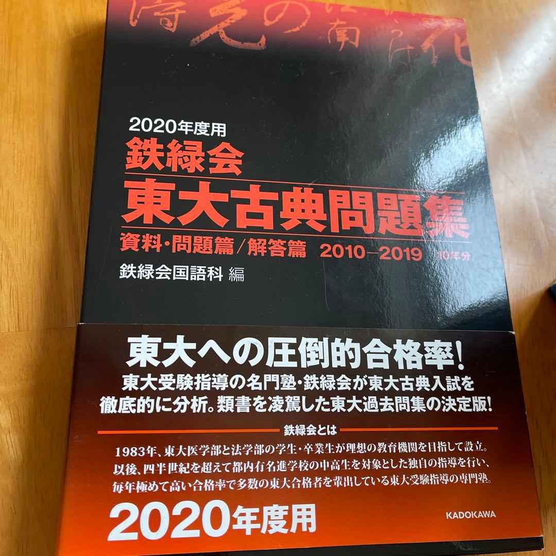 【断捨離セール中】2024年度鉄緑会東大数学/物理/化学2020年東大古典問題集