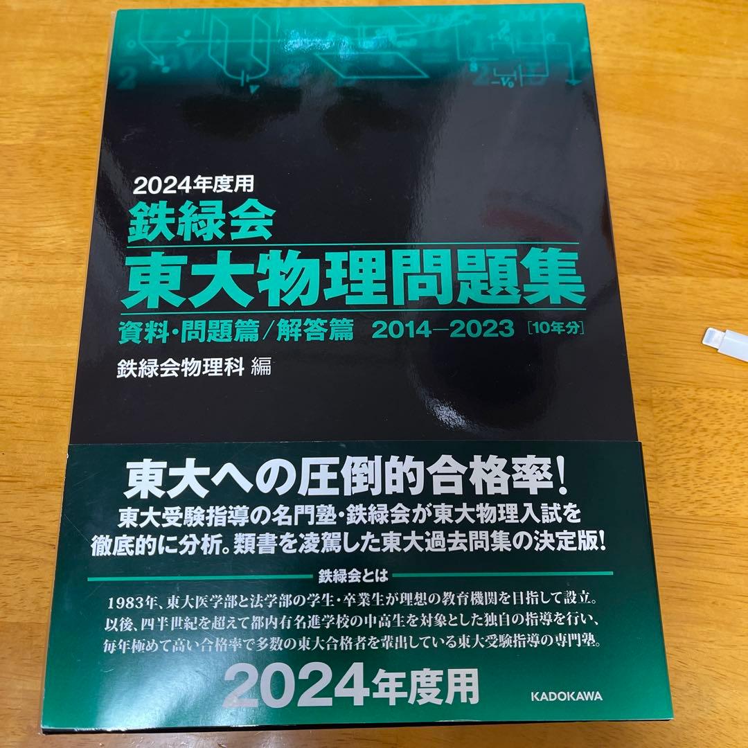 【断捨離セール中】2024年度鉄緑会東大数学/物理/化学2020年東大古典問題集