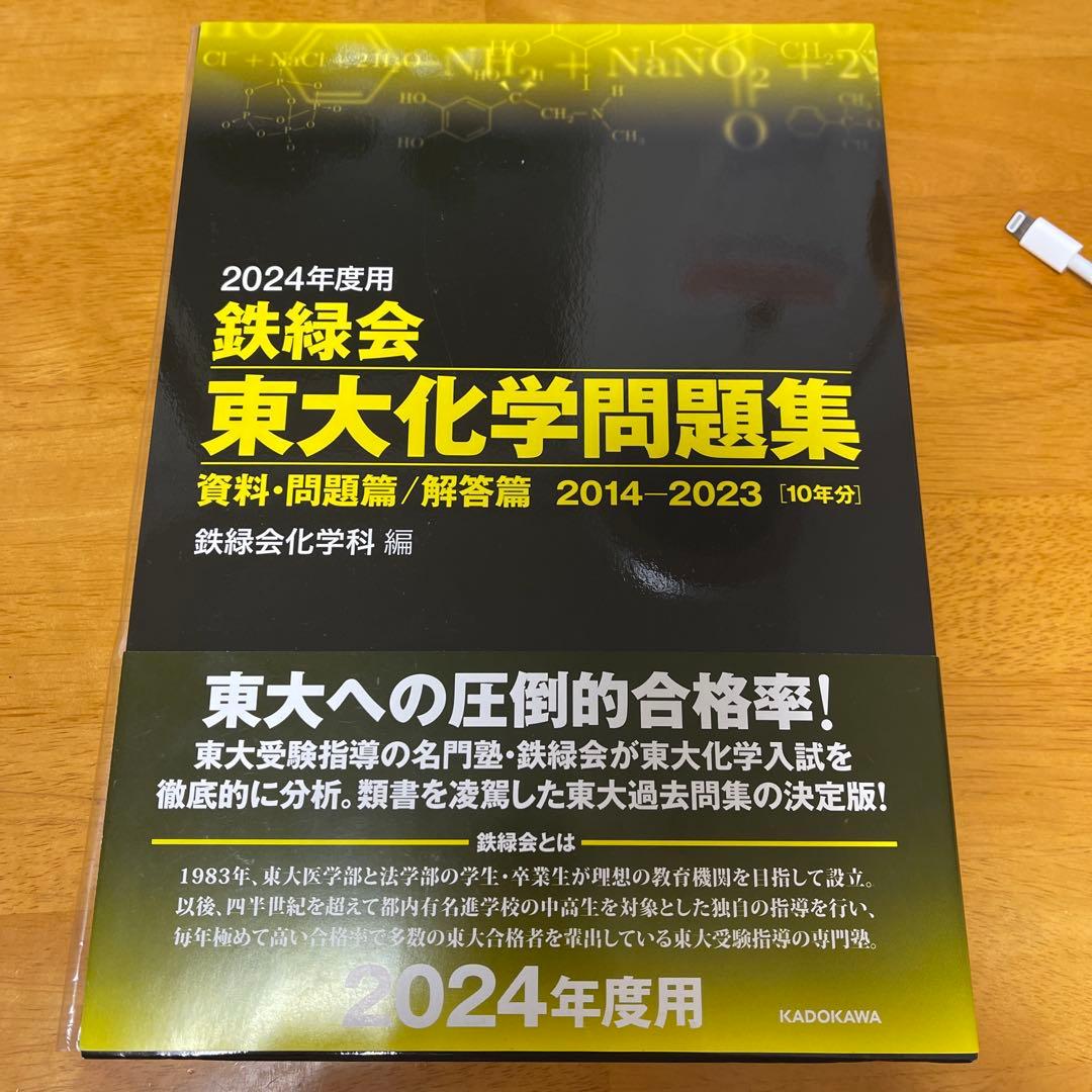 【断捨離セール中】2024年度鉄緑会東大数学/物理/化学2020年東大古典問題集