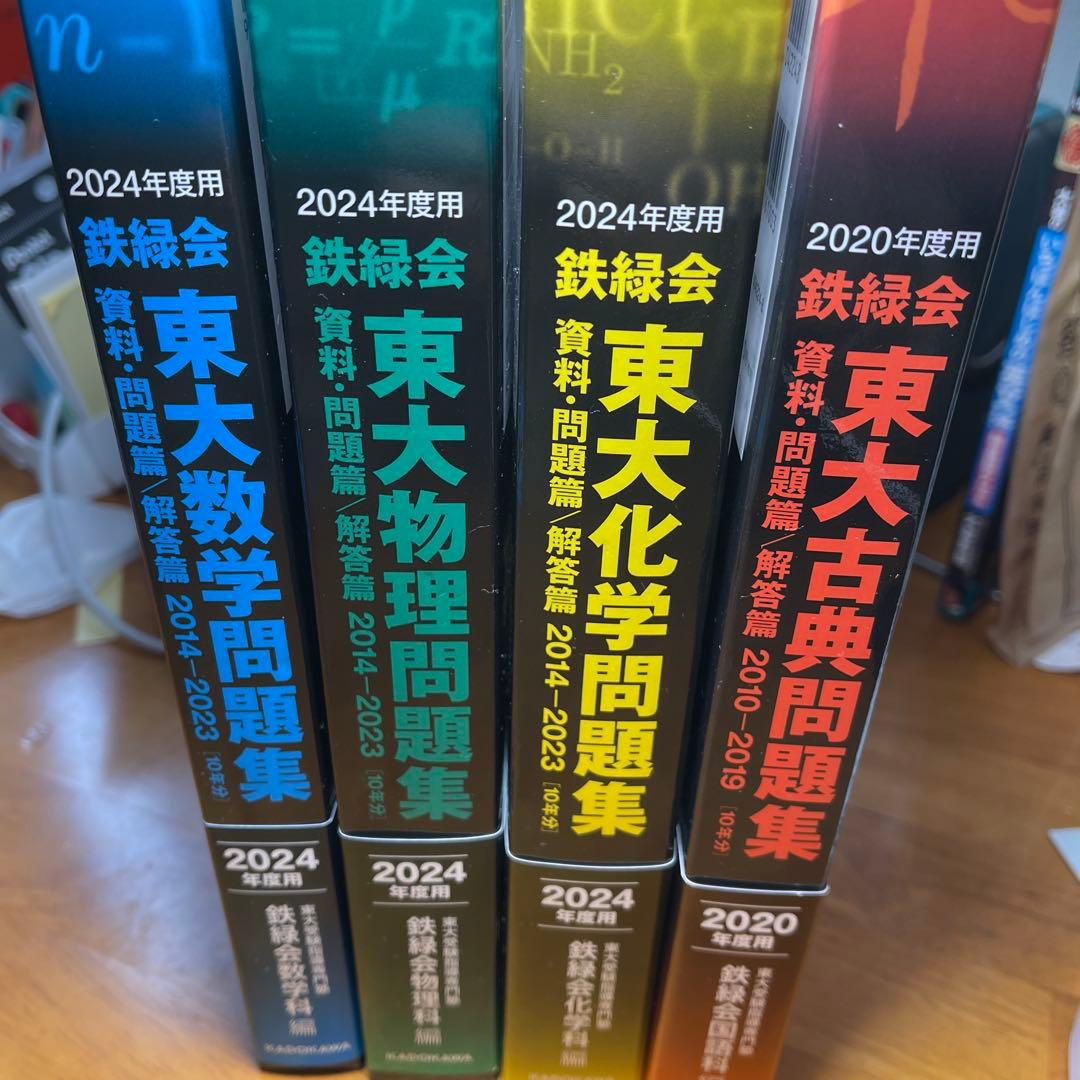 【断捨離セール中】2024年度鉄緑会東大数学/物理/化学2020年東大古典問題集