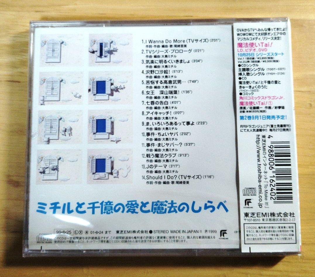 【未開封】「魔法使いTai!」オリジナルサウンドトラック～ミチルと千憶の愛と魔法