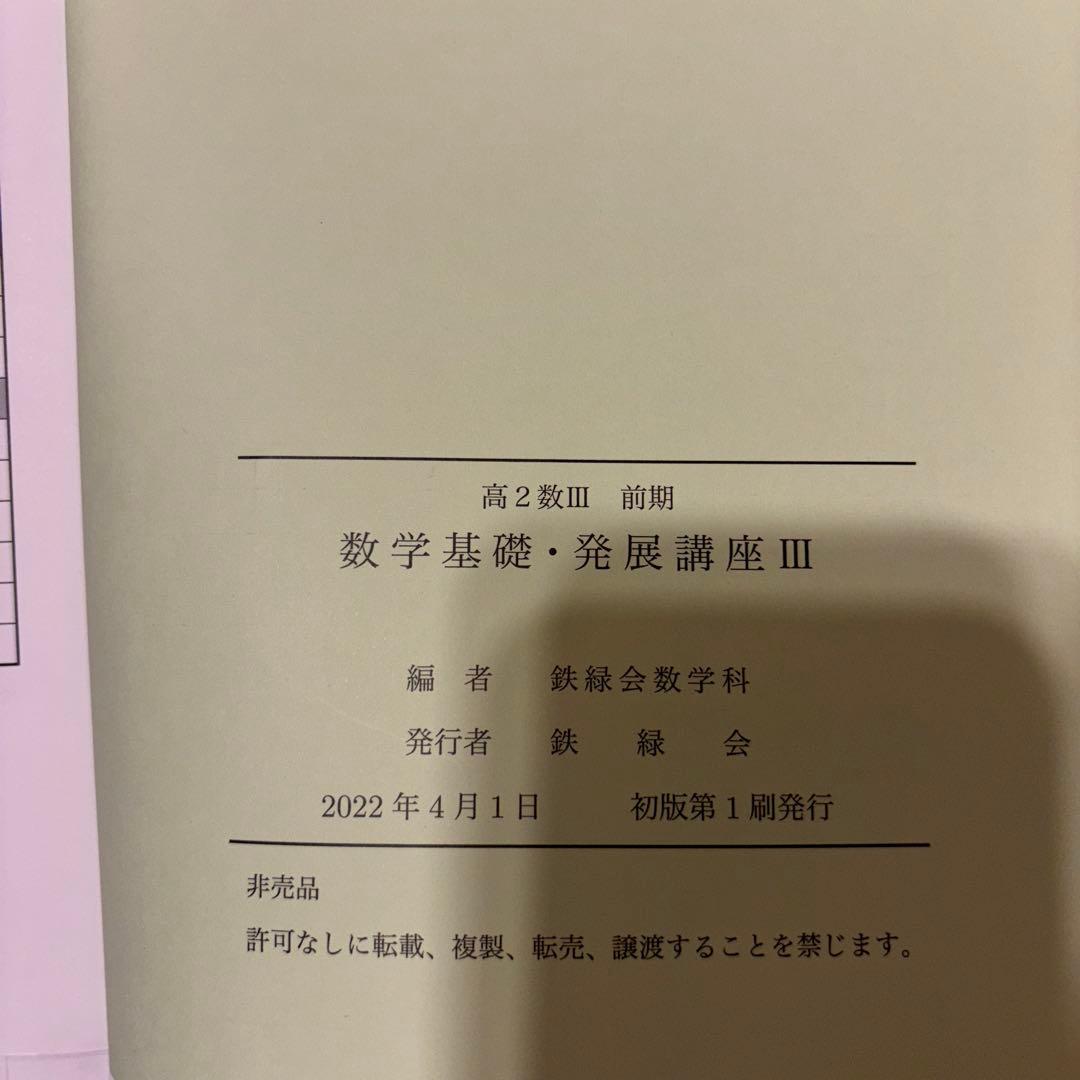 鉄緑会 高2 数3前期 全18回