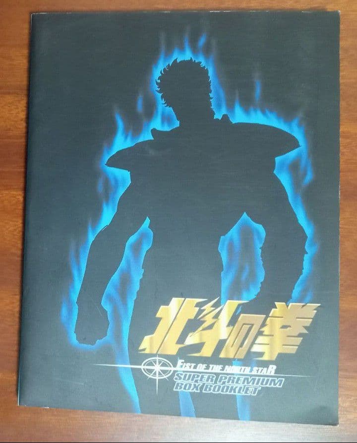 北斗の拳 スーパープレミアム　DVD BOX