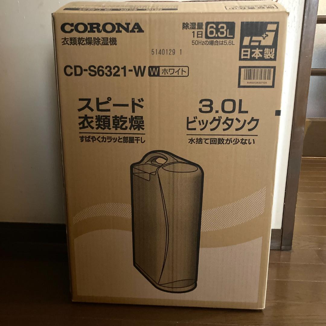 美品 CORONA コロナ衣類除湿乾燥機 CD-S6321 ホワイト