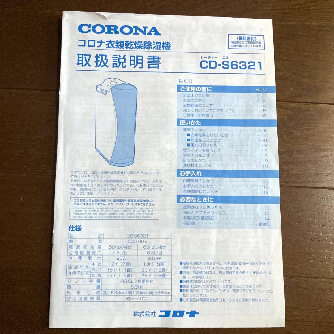 美品 CORONA コロナ衣類除湿乾燥機 CD-S6321 ホワイト