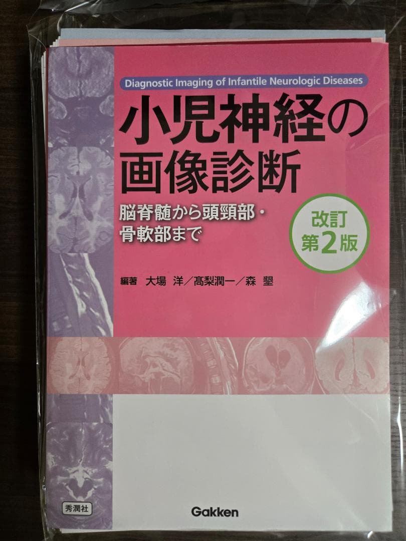 【裁断済み】小児神経の画像診断 改訂第2版: ―脳脊髄から頭頸部・骨軟部まで―