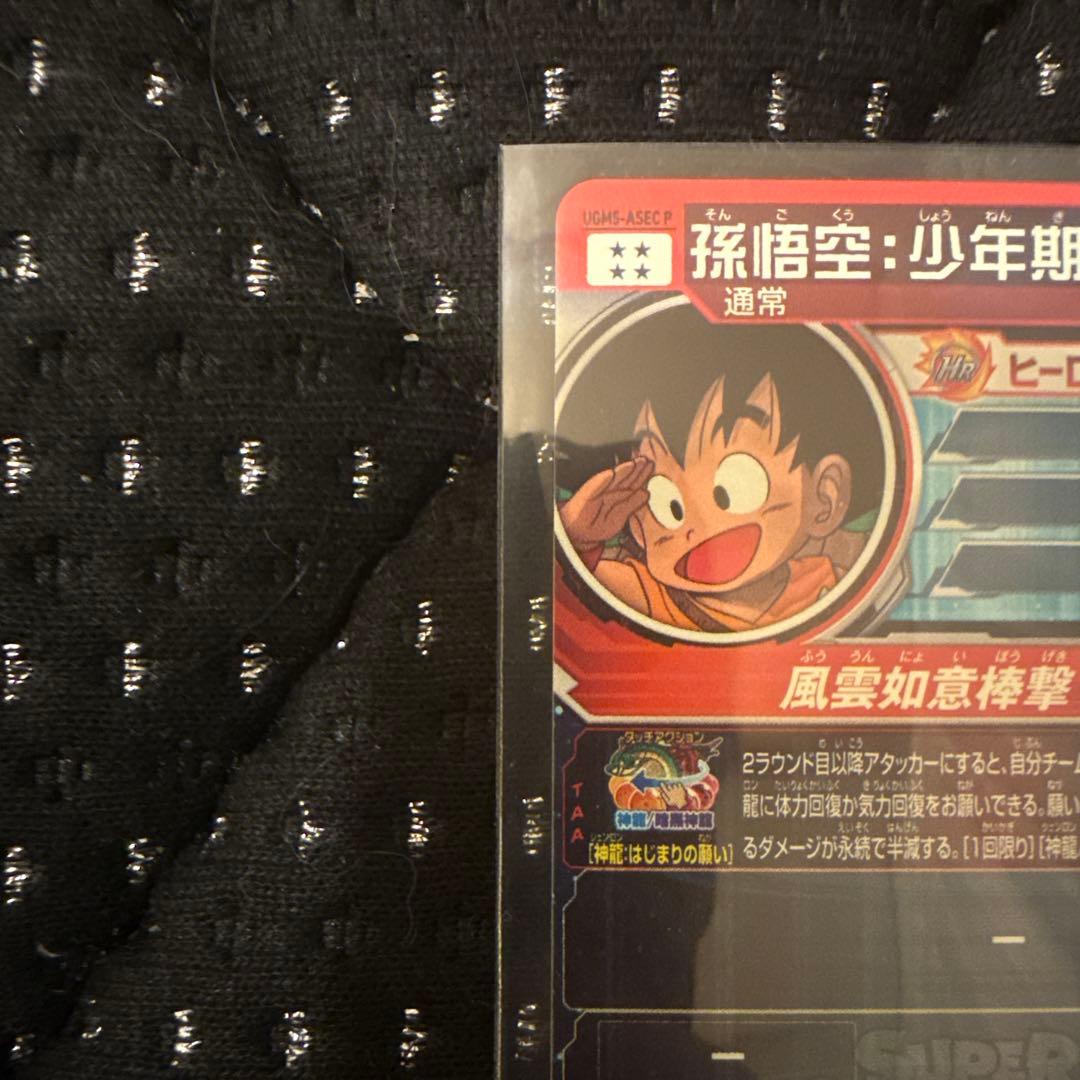 ドラゴンボールヒーローズUGM5-ASEC P 孫悟空:少年期