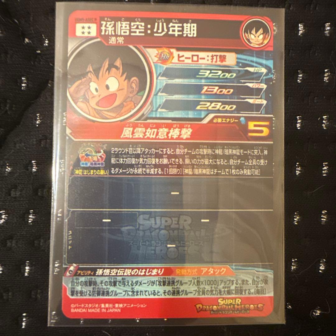 ドラゴンボールヒーローズUGM5-ASEC P 孫悟空:少年期