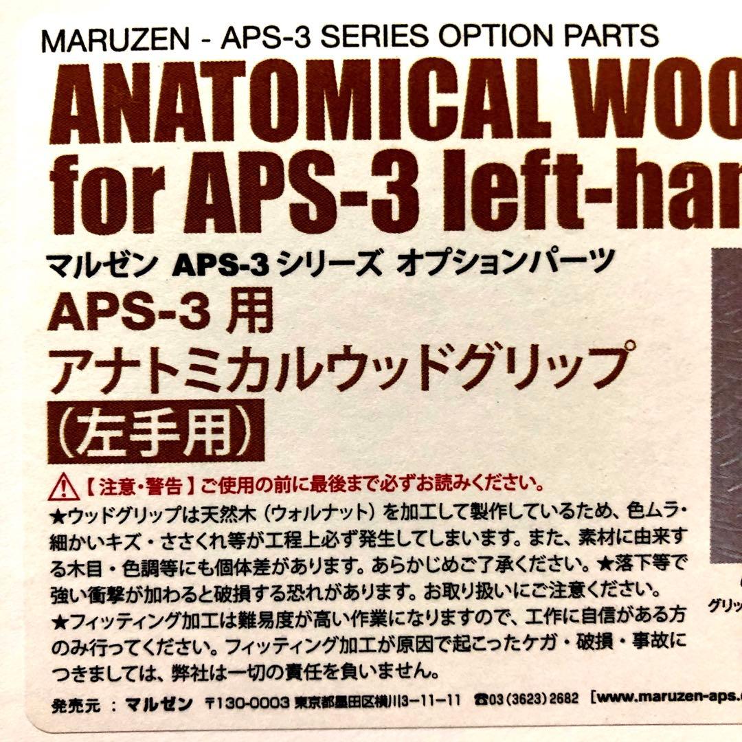 左手用　APS3 木製グリップ　マルゼン純正　アナトミカルウッドグリップ