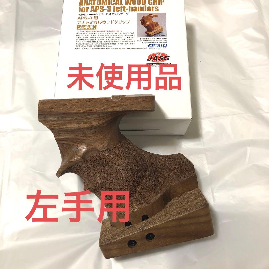 左手用　APS3 木製グリップ　マルゼン純正　アナトミカルウッドグリップ