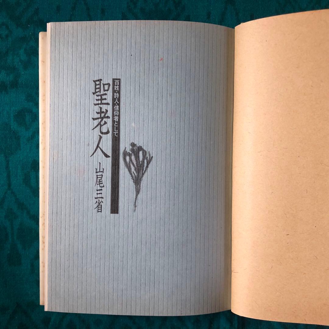【絶版・希少】聖老人　百姓・詩人・信仰者として　山尾三省