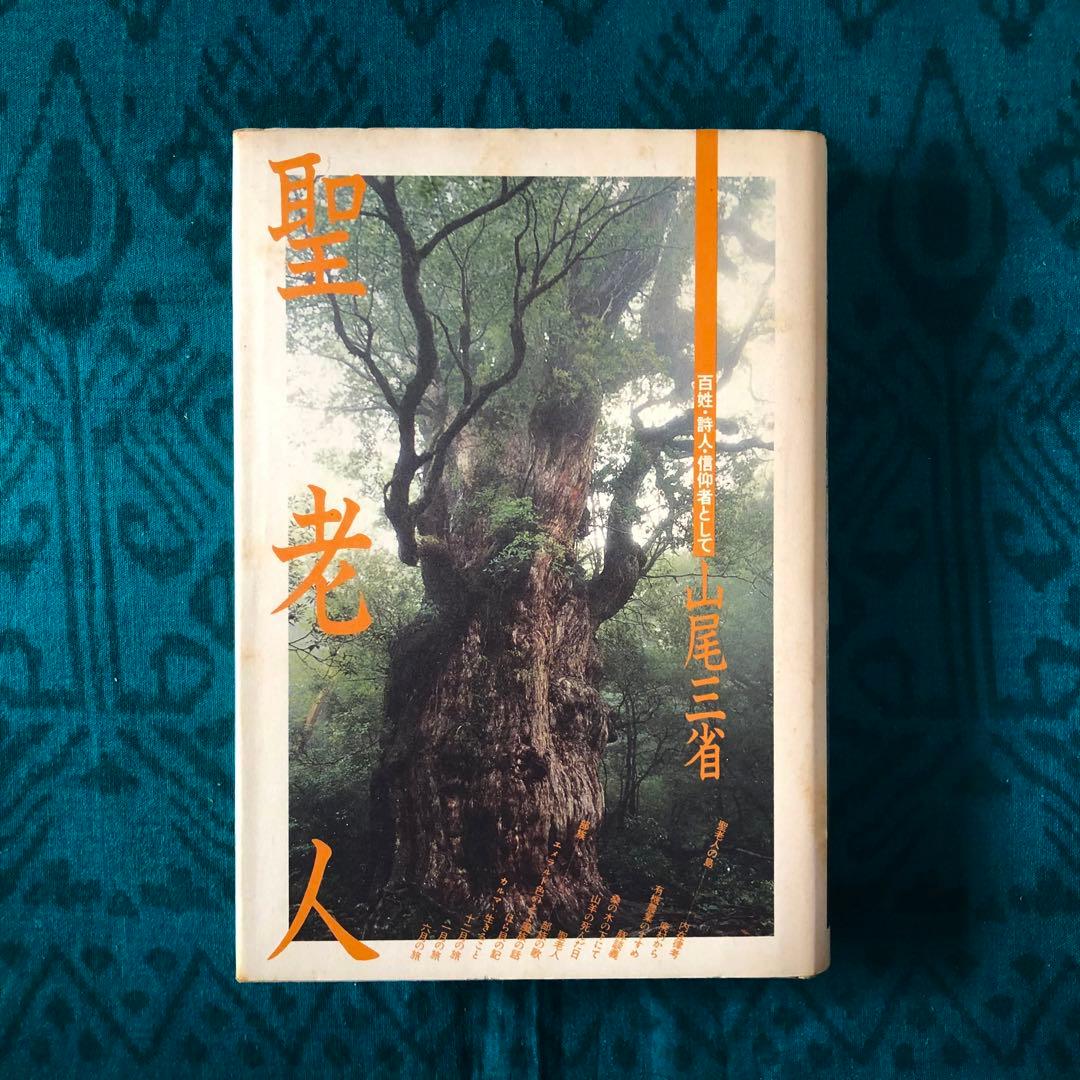 【絶版・希少】聖老人　百姓・詩人・信仰者として　山尾三省